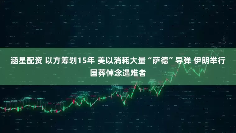 涵星配資 以方籌劃15年 美以消耗大量“薩德”導(dǎo)彈 伊朗舉行國葬悼念遇難者