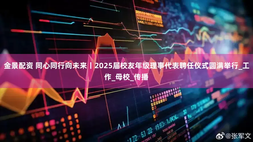 金景配資 同心同行向未來丨2025屆校友年級(jí)理事代表聘任儀式圓滿舉行_工作_母校_傳播