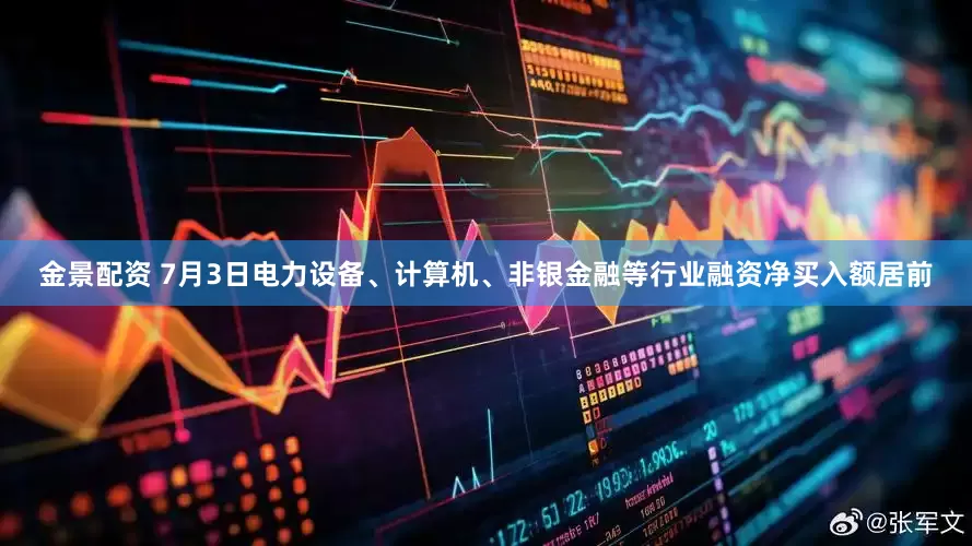 金景配資 7月3日電力設(shè)備、計(jì)算機(jī)、非銀金融等行業(yè)融資凈買入額居前