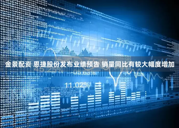 金景配資 恩捷股份發(fā)布業(yè)績預告 銷量同比有較大幅度增加